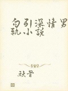勾引深情男主出轨小说