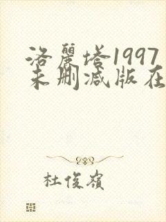洛丽塔1997未删减版在线观看星辰影院