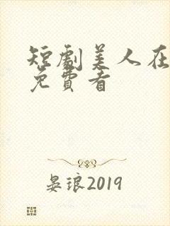 短剧美人在八零免费看