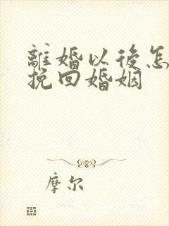 离婚以后怎么能挽回婚姻