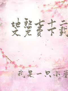 地煞七十二变全文免费下载