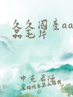 久久国产aa精品毛片