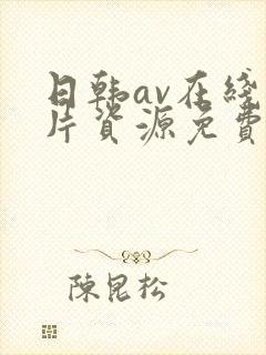 日韩av在线看片资源免费