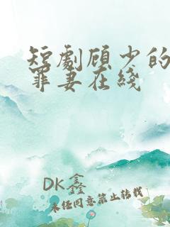 短剧顾少的隐婚罪妻在线