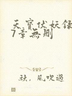 天宝伏妖录107章无删