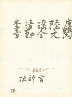 李清瑶陆尘最新章节全文阅读