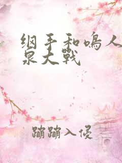 纲手和鸣人的温泉大战