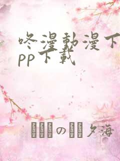 咚漫动漫下载app下载