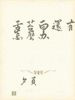 舌苔白还有齿痕怎么办