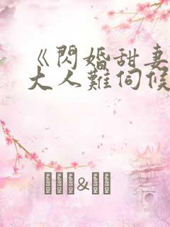 《闪婚甜妻总裁大人难伺候》