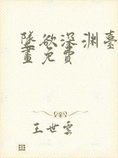 坠欲深渊台版漫画免费