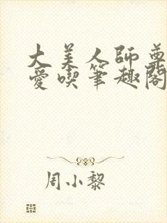 大美人师尊攻宝爱吃笔趣阁最新章节