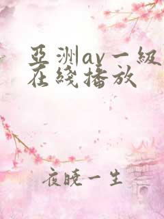 亚洲av一级片在线播放
