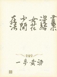 在少女漫画中无法开花结果的恋情