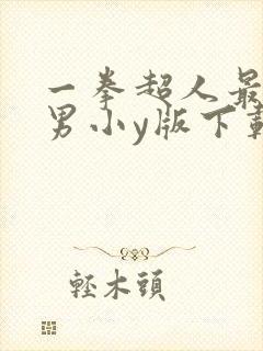 一拳超人最强之男小y版下载