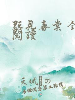 既见春棠 全文阅读