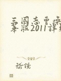 三国志曹操传豪华版2011详细攻略