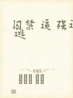 囚禁 逼 强迫 逃