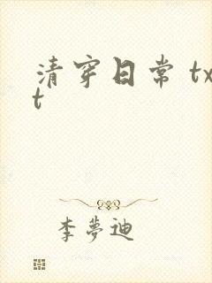 清穿日常 txt