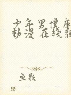 少年男仆库洛 动漫 在线观看