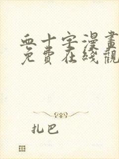 血十字漫画美漫免费在线观看