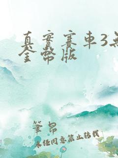 真实赛车3无限金币版