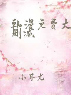 韩漫免费大全无删减