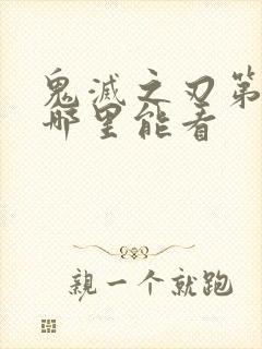 鬼灭之刃第二季哪里能看