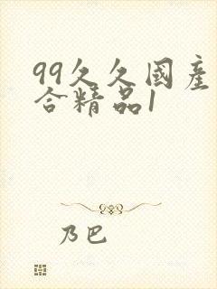 99久久国产综合精品1