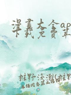 漫画大全app下载免费苹果