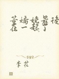 董娇娆最后和谁在一起了