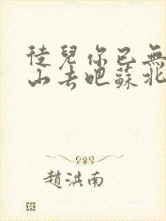 徒儿你已无敌下山去吧苏北辰