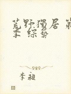 荒野独居 第七季 综艺