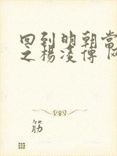 回到明朝当王爷之杨凌传 网盘