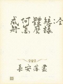 成何体统:全2册怎么样