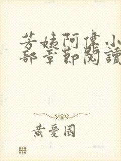 芳姨阿伟小说全部章节阅读小说