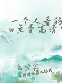 一个人看的www免费高清中文