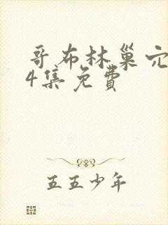 哥布林巢穴1—4集免费