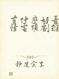 有什么好看的爱情电视剧推荐一下