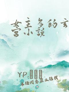 女主多的玄幻后宫小说