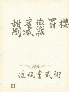 甜蜜惩罚樱花未删减版