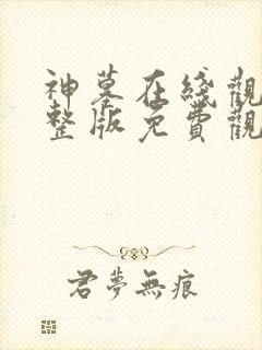 神墓在线观看完整版免费观看第二季高清