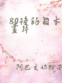 80后的日本动画片