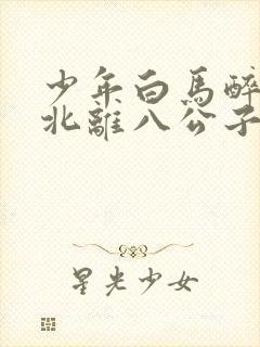 少年白马醉春风北离八公子实力排名