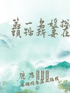 第一名媛总裁的头号新妻在哪里看