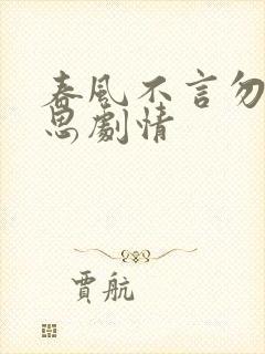 春风不言勿复相思剧情