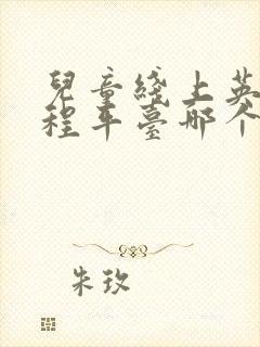 儿童线上英语课程平台哪个好