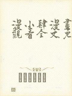 漫小肆漫画在线观看全文免费阅读