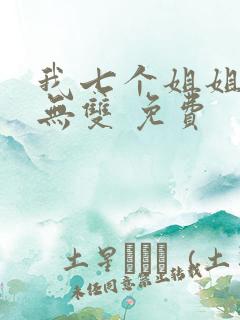 我七个姐姐绝世无双 免费