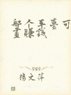 哪个平台可以画画赚钱